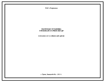 Шифр С100.Б.В2.6.50.7,5-1РВ220-1КР.1ДР Насосная установка С100.Б.В2.6.50.7,5-1РВ220-1КР.1ДР