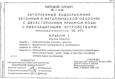 Типовой проект 901-1-35.86 Затопленный водоприемник бетонный в металлической оболочке с двусторонним приемом воды и рыбозащитными устройствами производительностью 1,0 м3/с