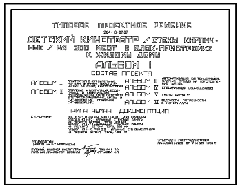 Типовой проект 264-18-07.87 Детский кинотеатр на 300 мест в блок-пристройке к жилому дому