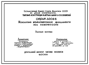 Выпуск 1 Фундамент под компрессор угловой марки 202ВП6/35 Компрессорного завода Борец. Рабочие чертежи.