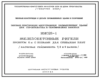 Серия ИИС23-1 Типовые конструкции многоэтажных промышленных зданий для строительства в сейсмических районах. Железобетонные ригели пролетом 6 м, с полками для опирания плит. Материалы для проектирования.