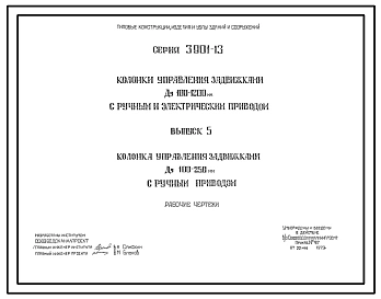 Серия 3.901-13 Колонки управления задвижками Ду 100 - 1200 мм с ручным и электрическим приводом. Рабочие чертежи.
