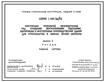 Серия 1.440-3м/92 Конструкции перекрытий железобетонные над холодными вентилируемыми подпольями одноэтажных и многоэтажных производственных зданий для строительства в районах вечной мерзлоты. Материалы для проектирования и рабочие чертежи.