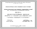 Серия ИИС23-1 Типовые конструкции многоэтажных промышленных зданий для строительства в сейсмических районах. Железобетонные ригели пролетом 6 м, с полками для опирания плит. Материалы для проектирования.