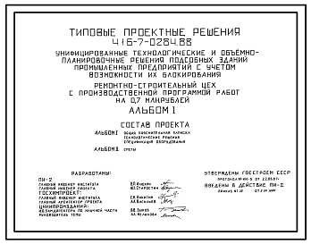 Типовой проект 416-7-0284.88 Ремонтно-строительных цех с производственной программой работ на 0,4 млн. руб.