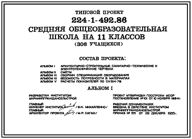 Типовой проект 224-1-492.86 Средняя общеобразовательная школа на 11 классов (306 учащихся). Стены из кирпича.