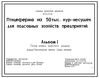 Типовой проект 805-01-18 ПТИЦЕФЕРМА НА 50 ТЫС. КУР-НЕСУШЕК ДЛЯ ПОДСОБНЫХ ХОЗЯЙСТВ ПРЕДПРИЯТИЙ.