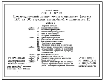 Типовой проект 503-1-97.91 Производственный корпус эксплуатационного филиала ПАТО на 300 грузовых автомобилей с комплексом ЕО