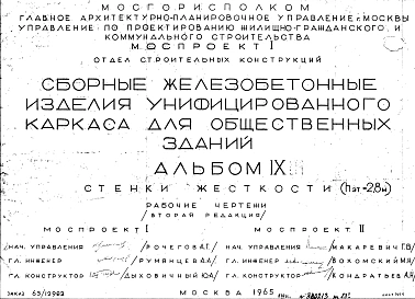 Альбом 9 Стенки жесткости (hэт.=2,8 м). Рабочие чертежи. Редакция 2. Шифр 65/12982