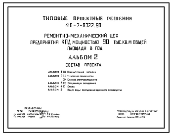 Типовой проект 416-7-0322.90 Ремонтно-механический цех предприятия КПД мощностью 90 м2 общей площади в год