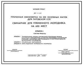 Состав Типовой проект 802-4-11.85 Свинарник для племенного молодняка на 600 мест.