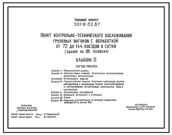 Типовой проект 501-9-32.87 Пункт контрольно-технического обслуживания грузовых вагонов с обработкой от 72 до 144 поездов в сутки