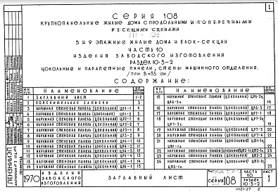 Часть 10 Раздел 10.3-2 Цокольные и парапетные панели стены машинного отделения при В=35см