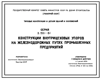 Серия 3.501-81 Конструкции внутренних упоров на железнодорожных путях промышленных предприятий. Рабочие чертежи.