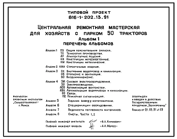 Типовой проект 816-1-202.13.91 Центральная ремонтная мастерская для хозяйств с парком 50 тракторов (для республики Беларусь)