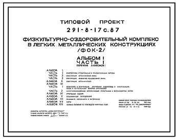 Типовой проект 291-8-17с.87 Физкультурно-оздоровительный комплекс  в легких металлических конструкциях (ФОК-2). Сейсмичность 7, 8 баллов. Здание одноэтажное. Стены из трехслойных металлических панелей.