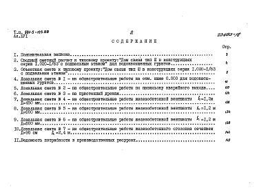  Альбом 16 Сметы сводная и общестроительная на отм. ниже 0.000 для сухих грунтов