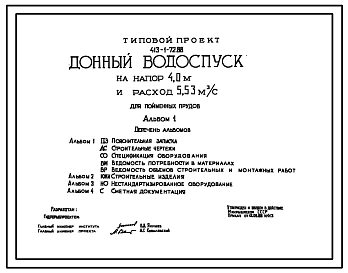 Типовой проект 413-1-72.88 Донный водоспуск на напор 4,0 м и расход 5,53 м.куб/с для пойменных прудов.