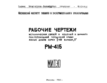 Шифр РМ-415 Металлические связи и изделия к варианту полупроходной чердачной крыши жилых домов серии II-49 вариант "П" (1966 г.)