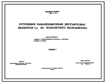Типовой проект 902-2-73 Отстойники канализационные двухъярусные из монолитного железобетона диаметром 6 м