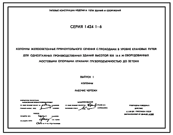 Серия 1.424.1-6 Колонны железобетонные прямоугольного сечения с проходами в уровне крановых путей для одноэтажных производственных зданий высотой 10,8-14,4 м, оборудованных мостовыми опорными кранами грузоподъемностью до 32 т. Рабочие чертежи.