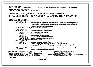 Типовой проект 171-210-41.86 Двухэтажный дом на 4 двухкомнатные квартиры типа 2Б с раздельными входами в квартиры