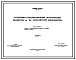 Типовой проект 902-2-73 Отстойники канализационные двухъярусные из монолитного железобетона диаметром 6 м