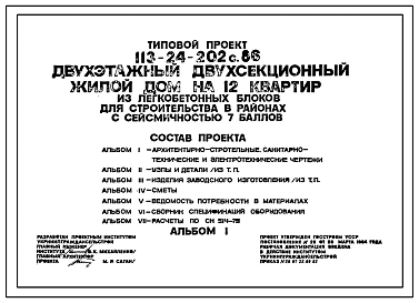 Типовой проект 113-24-202c.86 Двухэтажный двухсекционный жилой дом на 12 квартир