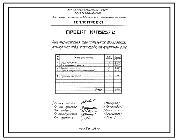 Состав Проект П32372 Печь термическая толкательная двухрядная размерами пода 2,32х12,64 м, на природном газе