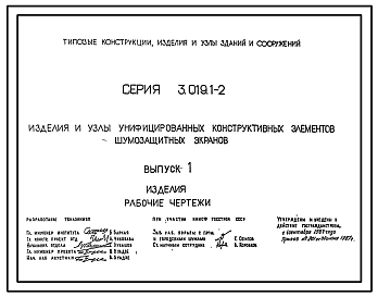 Серия 3.019.1-2 Изделия и узлы унифицированных конструктивных элементов шумозащитных экранов. Рабочие чертежи.