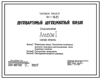 Типовой проект 411-1-116.85 Двухквартирный двухкомнатный кордон. Стены брусчатые