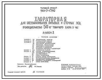 Типовой проект 901-7-17.90 Хлораторная для обеззараживания питьевых и сточных вод производительностью 50 кг товарного хлора в час