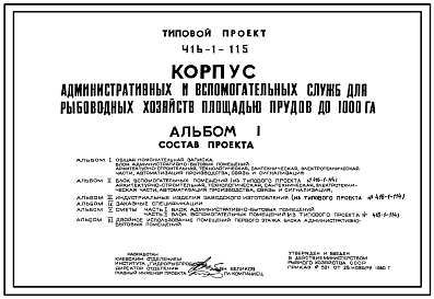 Типовой проект 416-1-115 Корпус административных и вспомогательных служб для рыбоводных хозяйств площадью прудов до 1000 га