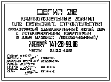 Типовой проект 141-26-99.86 Двухэтажный двухквартирный жилой дом с пятикомнатными квартирами в двух уровнях (блокированный)