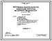 Типовой проект 902-2-347 Отстойники канализационные радиальные вторичные из сборного железобетона диаметром 24 м