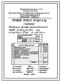 Типовой проект 907-2-6с Труба дымовая железобетонная Н=120 м, До=4,8 м для котельных электростанций и ТЭЦ