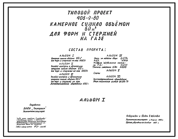 Типовой проект 406-9-80 Камерное сушило объемом 60 м3 для форм и стержней на газе