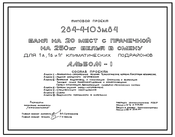 Типовой проект 284-4-103м.84 Баня на 20 мест с прачечной на 250 кг белья в смену. Для строительства в 1А,1Б,1Г климатических подрайонах на вечномерзлых грунтах.