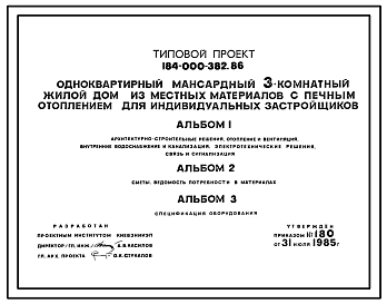 Типовой проект 184-000-382.86 Одноквартирный мансардный трехкомнатный жилой дом из местных материалов с печным отоплением для индивидуальных застройщиков
