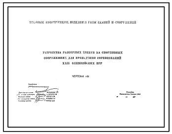 Типовой проект II-69104 Устройства разборных спортивных трибун на спортивных сооружениях для проведения соревнований XXII олимпийских игр