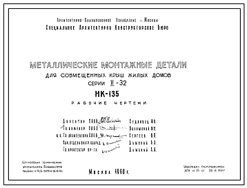 Шифр НК-135 Металлические монтажные детали для совмещенных крыш жилых домов серии II-32 (1960 г.)