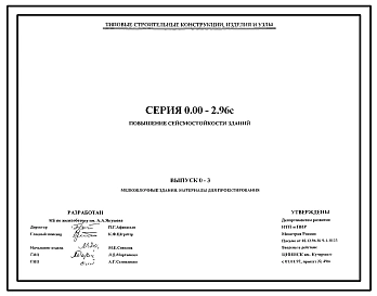 Серия 0.00-2.96с Повышение сейсмостойкости зданий. Материалы для проектирования.