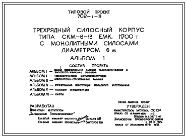 Типовой проект 702-1-3 Трехрядный силосный корпус типа СКМ-6-18 емкостью 11700 т. с монолитными силосами диаметром 6 м