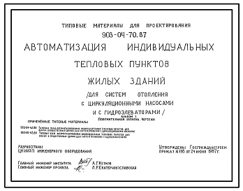 Типовой проект 903-04-70.87 Автоматизация индивидуальных тепловых пунктов жилых зданий (для систем отопления с циркуляционными насосами и с гидроэлеваторами)