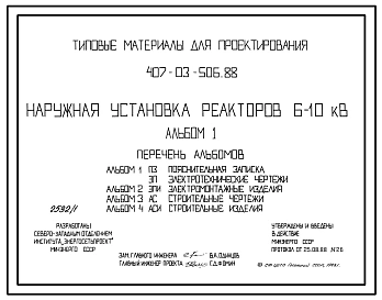 Типовой проект 407-03-506.88 МП Наружная установка реакторов 6–10 кВ