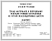 Типовой проект A-II,III,IV-75-415.88 Склад материалов и оборудования отдельно стоящий заглубленный из котлов железнодорожных цистерн (для сухих и водонасыщенных грунтов). (убежище на 75 человек, размеры убежища 31,14м на 3м, режимы вентиляции 1,2).