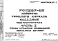 Состав Шифр РС 2287-82 Колонны тяжелого каркаса фасадные одноэтажные (1979 г.)
