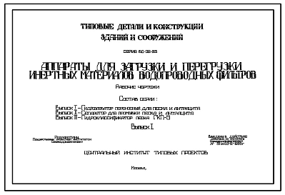 Выпуск 1 Гидроэлеватор переносный для песка и антрацита. Рабочие чертежи.