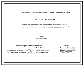 Серия 1.465.1-21.94 Плиты железобетонные ребристые размером 3х6 м для покрытий одноэтажных производственных зданий. Рабочие чертежи.