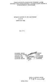Шифр НА-271 Витражи из алюминия по типу кафе-столовой  (1978 г.)